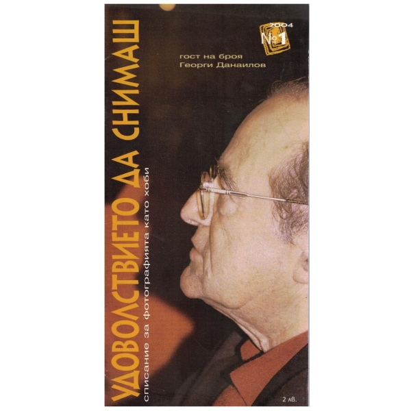 Удоволствието да снимаш бр.1/2004