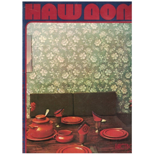 Наш дом бр.37/1979