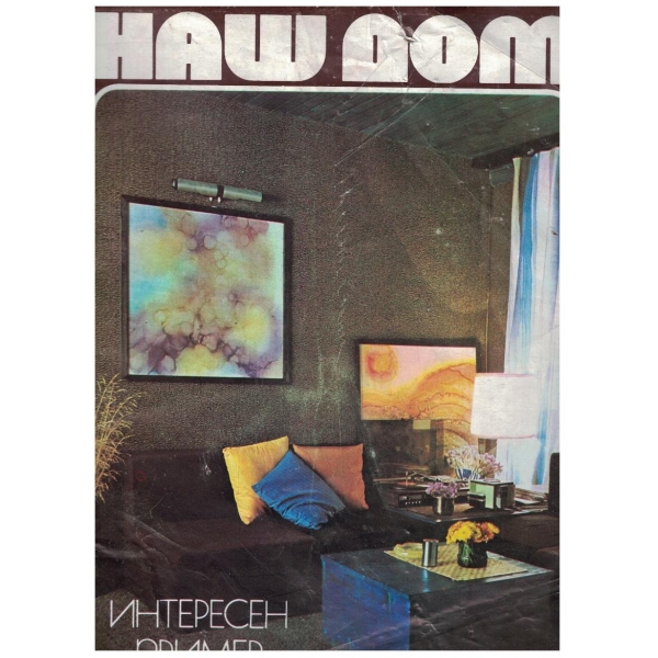 Наш дом бр.41/1979