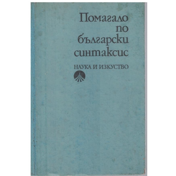 Помагало по български синтаксис