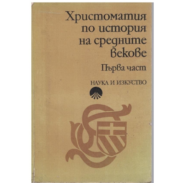 Христоматия по история на средните векове-1 част