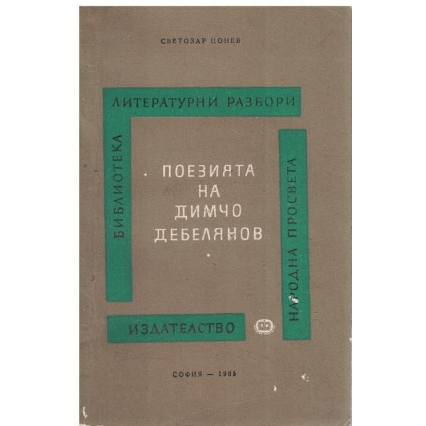Поезията на Димчо Дебелянов