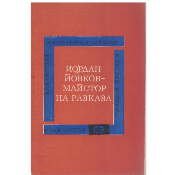Йордан Йовков - майстор на разказа