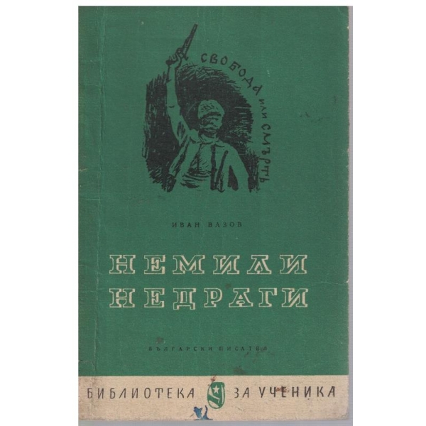 Немили недраги