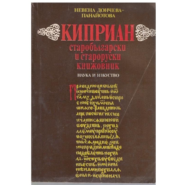 Киприан - старобългарски и староруски книжовник