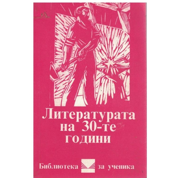 Литературата на 30-те години