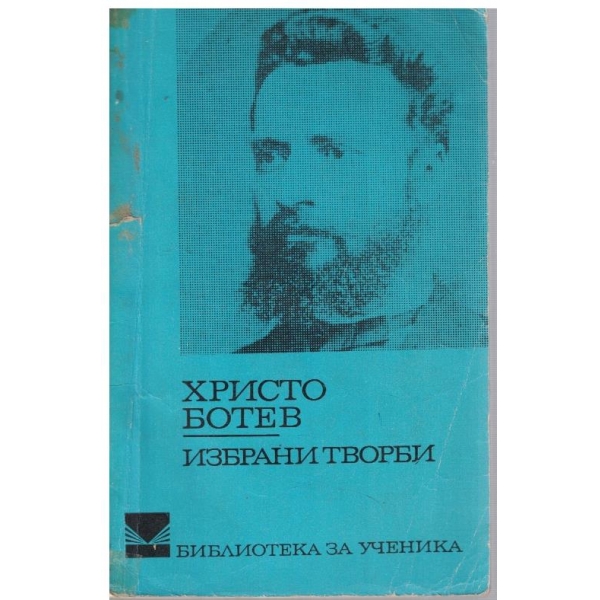 Избрани творби