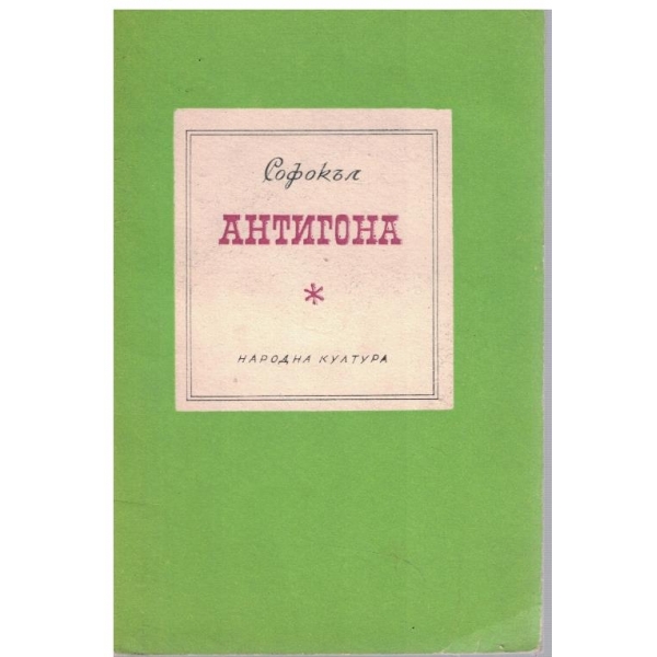 Антигона