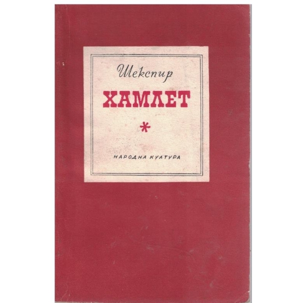 Хамлет