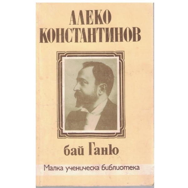Бай Ганю
