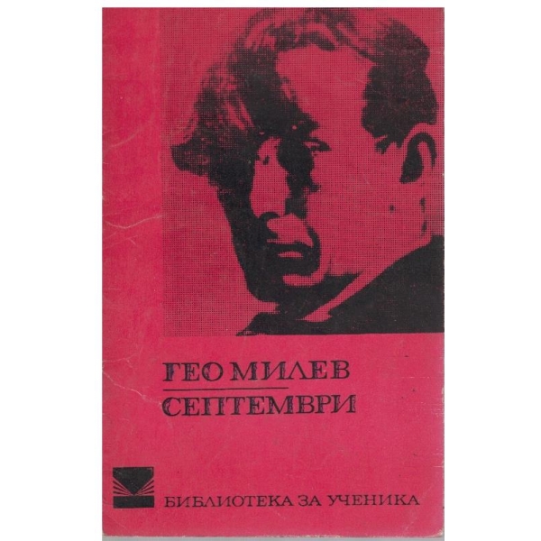 Септември
