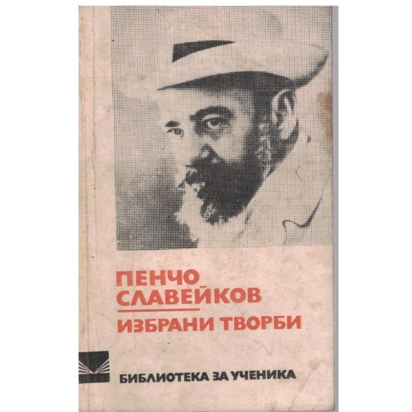 Избрани творби