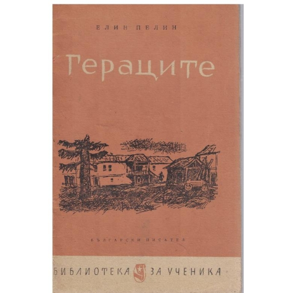 Гераците