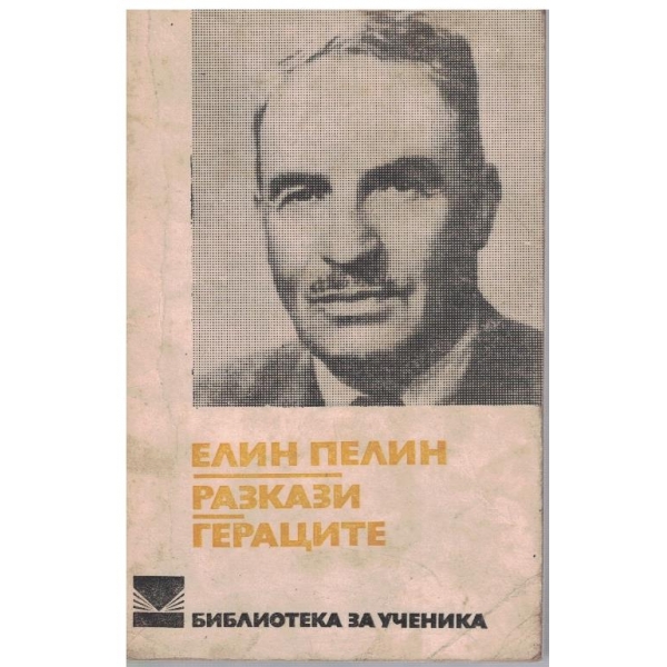 Разкази // Гераците