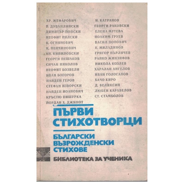 Първи стихотворци