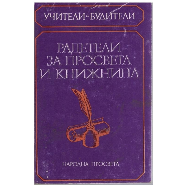 Радетели за просвета и книжнина