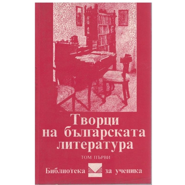 Творци на българската литература - том 1