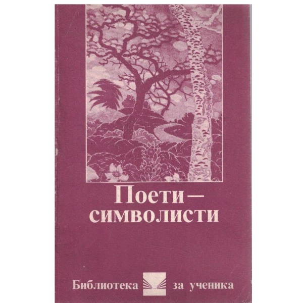 Поети - символисти