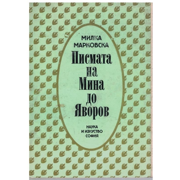 Писмата на Мина до Яворов