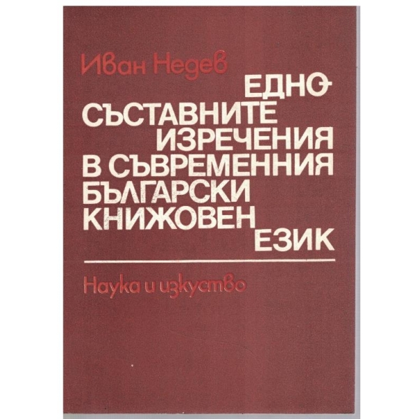 Едносъставните изречения в съвременния български книжовен език