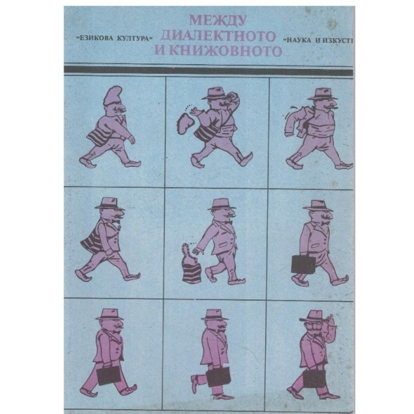 Между диалектното и книжовното