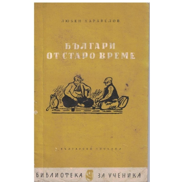 Българи от старо време