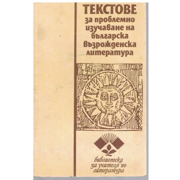 Текстове за проблемно изучаване на българска възрожденска литература