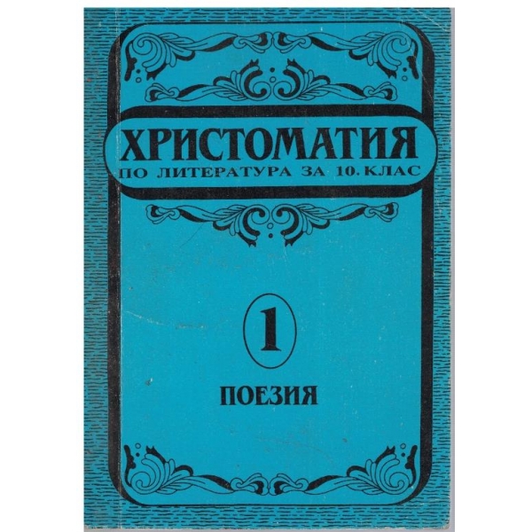 Христоматия по литература за 10 клас - книга 1