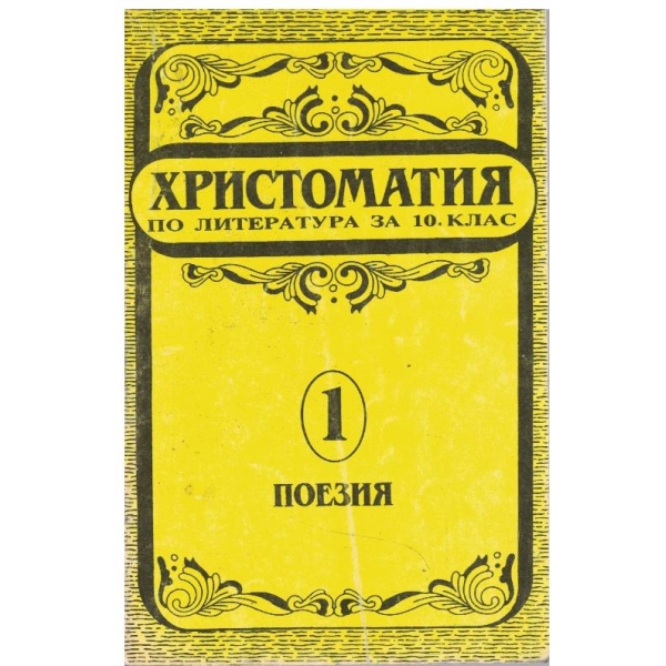 Христоматия по литература за 10 клас - книга 1