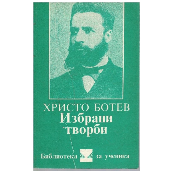 Избрани творби