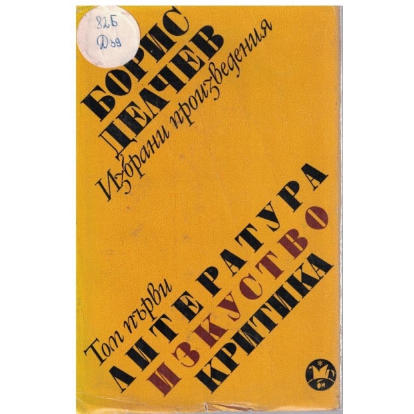 ИЗбрани произведения - том 1