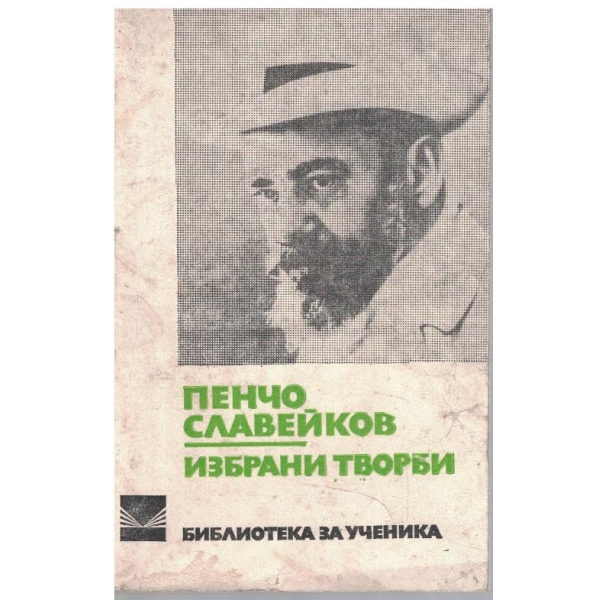 Избрани творби