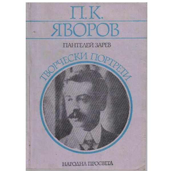 П. К. Яворов - творчески портрети
