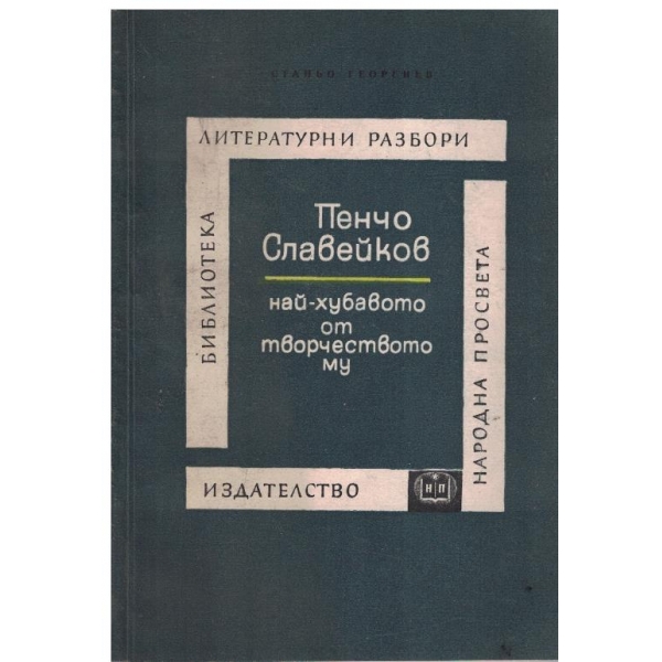 Пенчо Славейков - най-хубавото от творчеството му