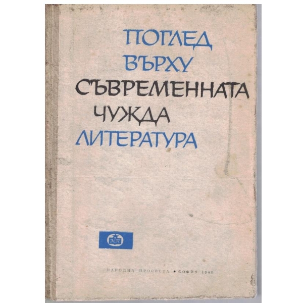 Поглед върху съвременната чужда литература