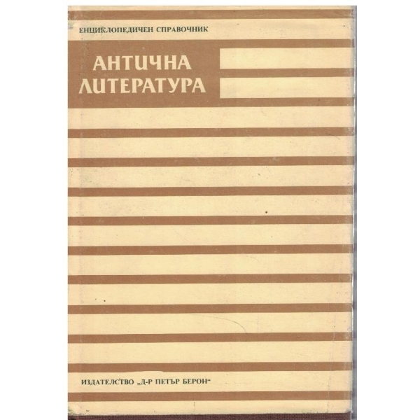 Антична литература
