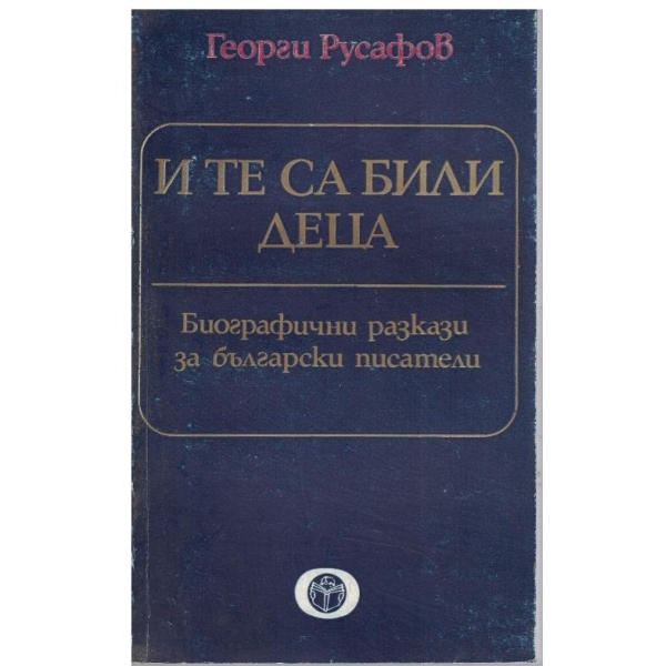 И те са били деца