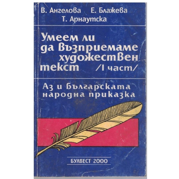 Умеем ли да възприемаме художествен текст - част 1
