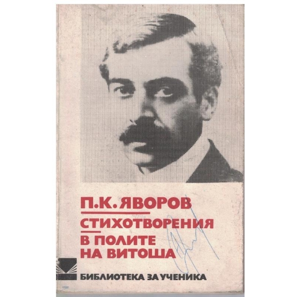 Стихотворения // В полите на Витоша