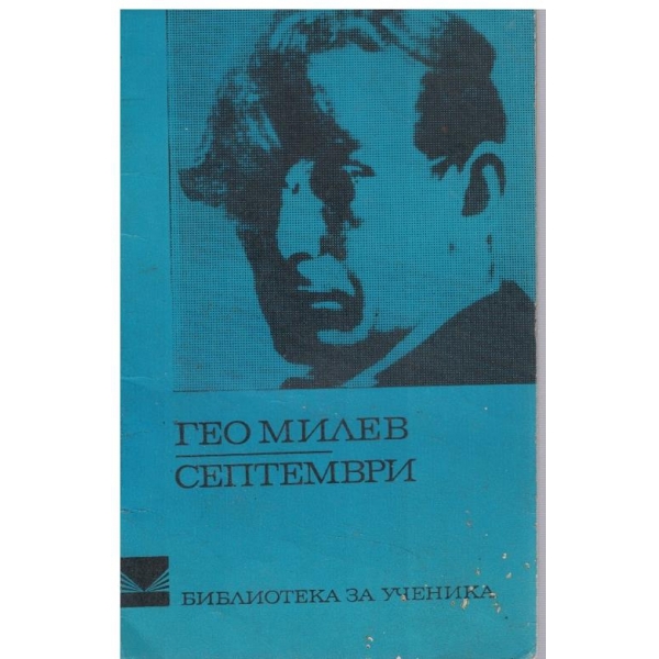 Септември