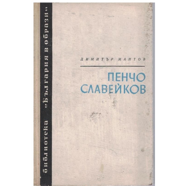 Пенчо Славейков