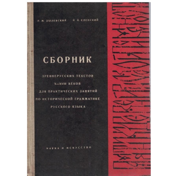 Сборник древнерусских текстов 10-18 веков для практических занятий ....