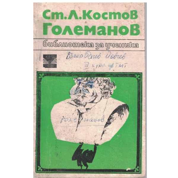 Големанов