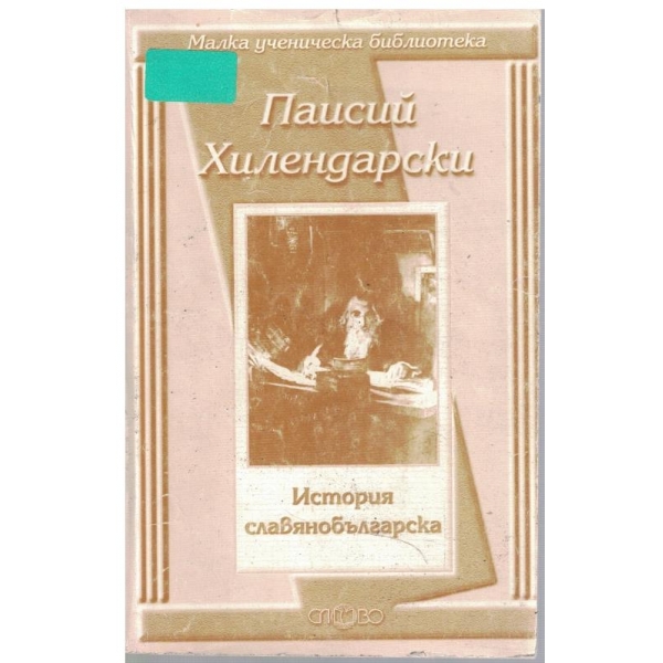История Славянобългарска