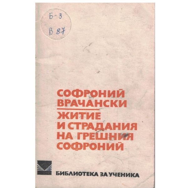 Житие и страдания на грешния Софроний