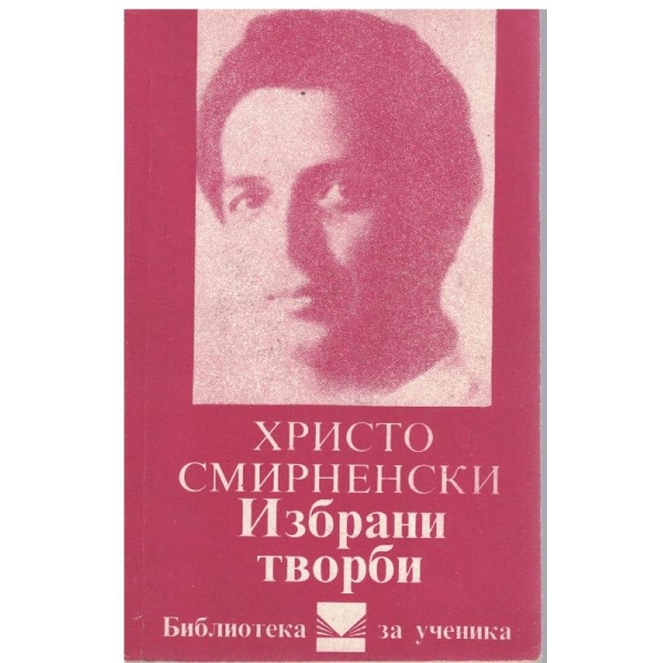 Избрани творби