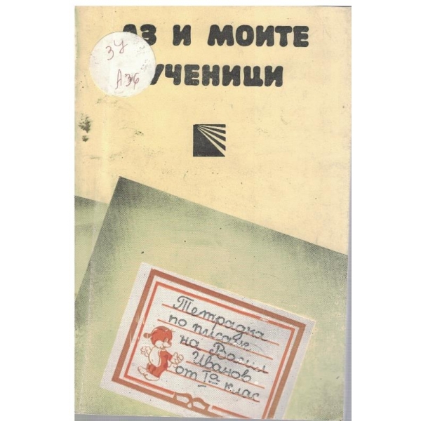 Аз и моите ученици