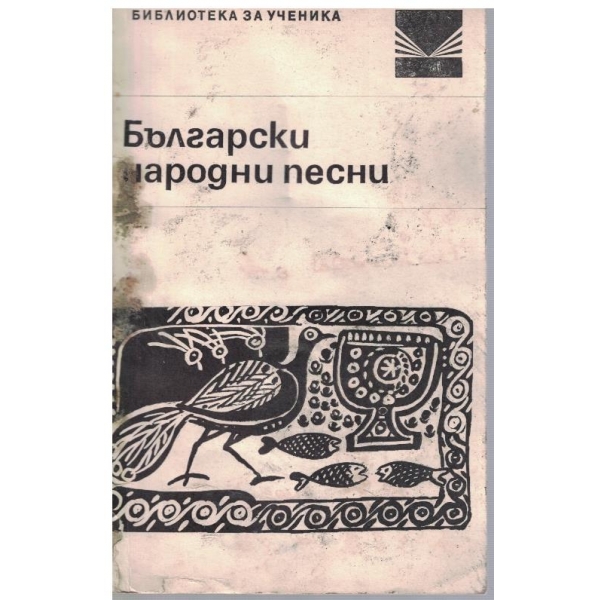 Български народни песни