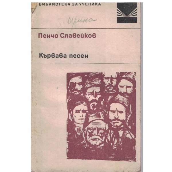 Кървава песен
