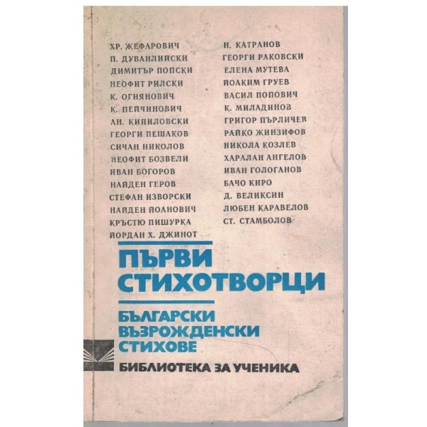 Първи стихотворци